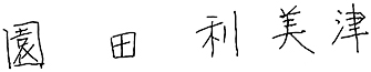 社長直筆サイン